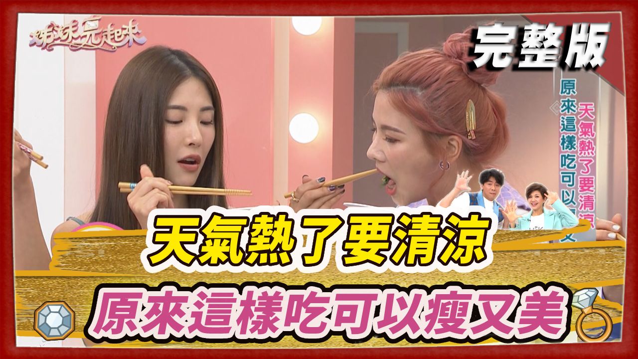 天氣熱了要清涼 原來這樣吃可以瘦又美